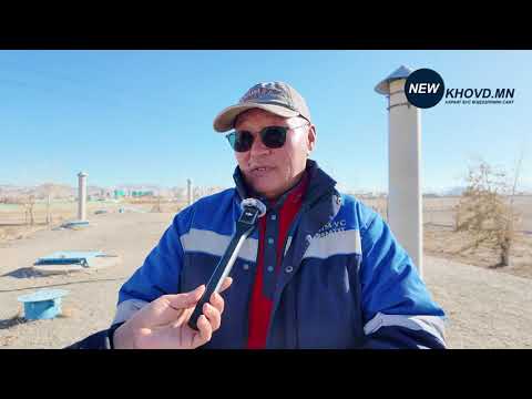 Видео: Ховд хотын ундны усны 2 дахь эх үүсвэр.
