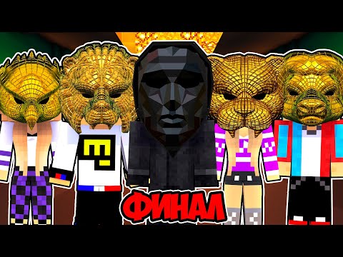 Видео: ИГРА В КАЛЬМАРА ФИНАЛ в МАЙНКРАФТ ! ДЕВУШКА НУБ И ПРО ВИДЕО ТРОЛЛИНГ ЛОВУШКА MINECRAFT