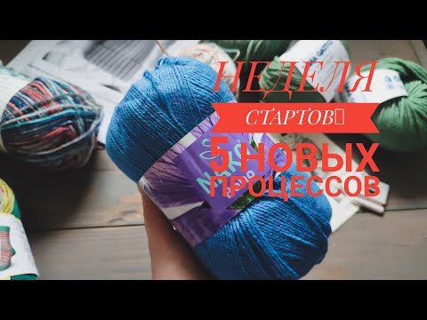 Видео: Влог 11/25. Неделя вязальных стартов.