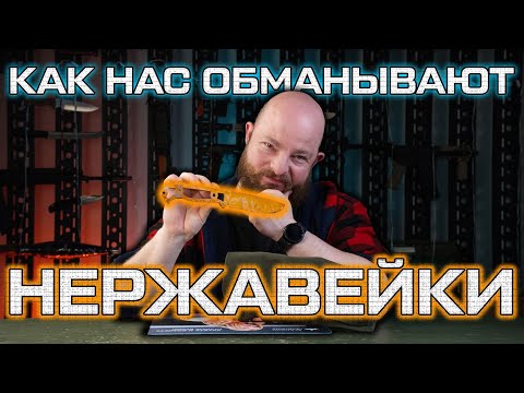 Видео: Как нас обманывают нержавейки? Полный разбор коррозионностойких сталей.