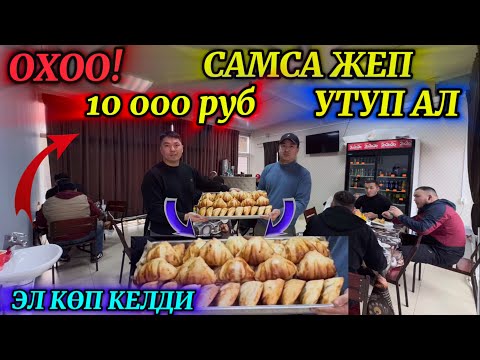 Видео: ОХОО! САМСА ЖЕП 10 000 руб УТУП АЛ! ЭЛ КӨП КЕЛДИ ✅ ЭМИ 24-саат ИШТЕЙТ!