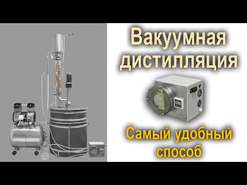 Видео: Вакуумная дистилляция. Самый удобный способ.