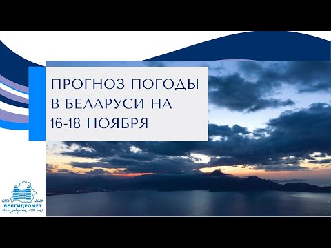 Видео: Прогноз погоды в Беларуси на 16-18 ноября 2024 года