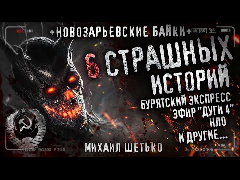 Видео: 6 Страшных историй. Новозарьевские байки (часть 4). Городские легенды.