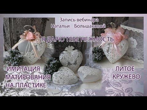 Видео: Наталья Большакова декупаж МК Webinar Новогодние игрушки« Я дарю тебе нежность»