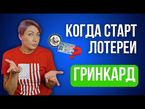 Видео: Когда же стартует приём заявок на лотерею Грин Кард DV-2027?
