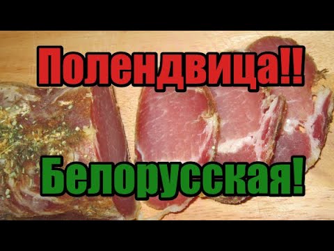 Видео: 🔥🔥🔥Полендвица Белорусская!🔥🔥🔥 Пик кулинарии! Простой рецепт! Так готовили наши предки!