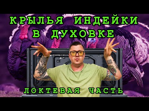Видео: КРЫЛЬЯ ИНДЕЙКИ В ДУХОВКЕ (ЛОКТЕВАЯ ЧАСТЬ)
