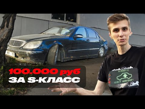 Видео: КУПИЛ ЗАБРОШЕННЫЙ S-КЛАСС КОТОРЫЙ ПРОСТОЯЛ 5 ЛЕТ! ОН СМОГ!