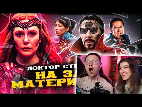 Видео: Грехо-Обзор "Доктор Стрэндж: В мультивселенной безумия" | РЕАКЦИЯ на KINOKOS