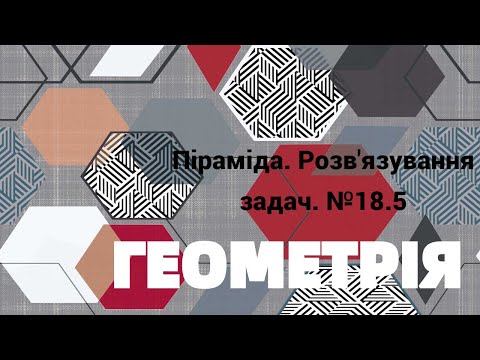 Видео: 11 клас. Піраміда.  №18 5