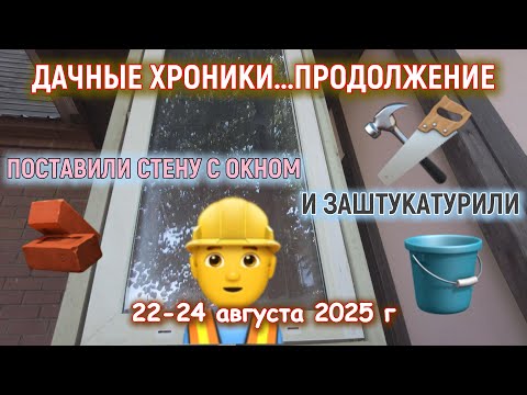 Видео: Поставили стену с окном и заштукатурили 22-24 августа 2025 г