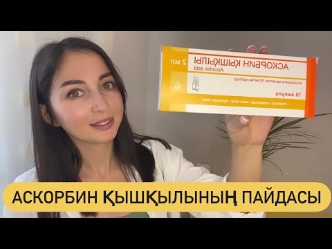 Видео: Аскорбин қышқылы қолтықтың исінен және қолтық терісінің қарайып кетпеуінен құтылуға көмектеседі!