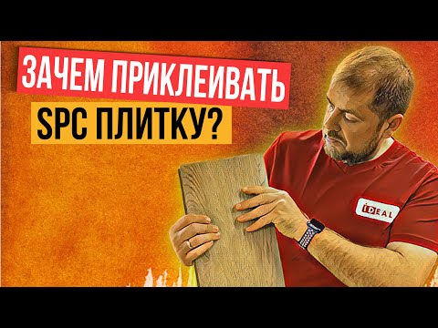 Видео: Зачем приклеивать SPC ламинат и кварцвиниловую плитку?