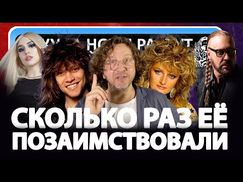 Видео: Сколько раз позаимствовали эту мелодию?
