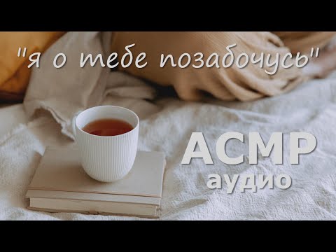 Видео: АСМР Твоя девушка пришла позаботиться о тебе во время болезни 💞