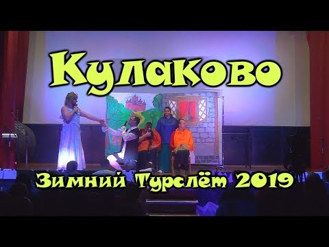 Видео: Кулаково _Зимний Турслёт 2019