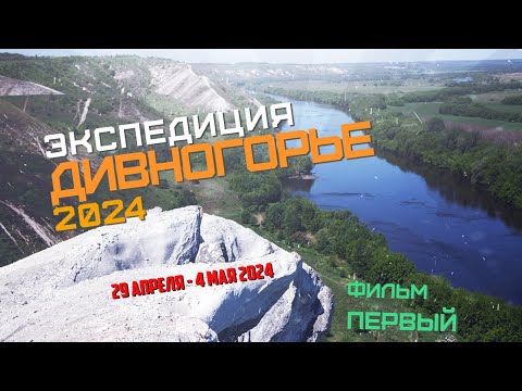 Видео: Дивногорье | Внедорог | Фильм первый