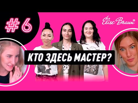 Видео: КТО ЗДЕСЬ МАСТЕР #6: ЛУЧШИЕ УЧАСТНИКИ В ИСТОРИИ ШОУ! | Маша Криейт, Татьяна Бугрий, Юлия Зварич