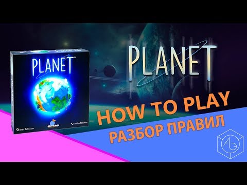 Видео: Полные правила настольной игры "Planet" (Планета) на русском языке от "Арены эмоций"