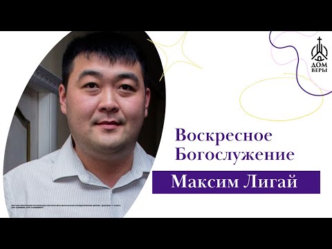 Видео: ВОСКРЕСНОЕ СЛУЖЕНИЕ - НАШЕ ДЕЛО СЕЯТЬ  - Калуга  -  Максим Лигай- 17.11.2024