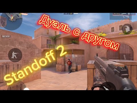 Видео: Дуэль с другом в Standoff 2