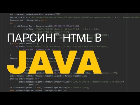 Видео: Парсинг html в java. Jsoup и Selenium