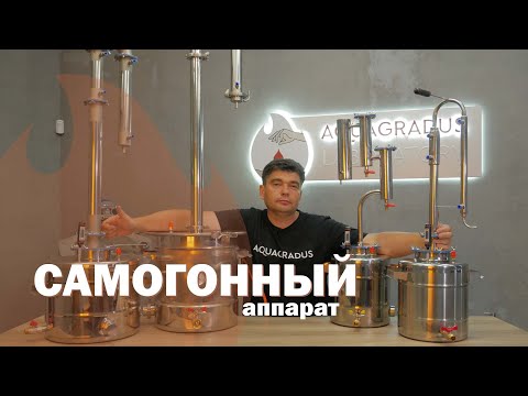 Видео: Рекомендации к выбору первого самогонного аппарата! Как выбрать дистиллятор?