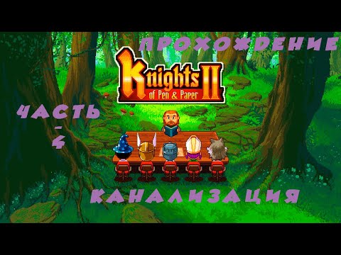 Видео: Knights of Pen and Paper 2-(прохождение)-(4)-Канализация