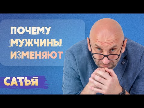 Видео: Сатья. Почему мужчины изменяют.