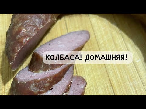 Видео: КОЛБАСА! ДОМАШНЯЯ! Как же я ее люблю! Улетает за секунду со стола!