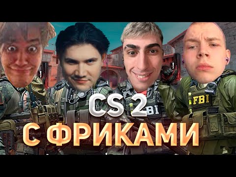Видео: УНИЧТОЖАЮТ ФЕЙСИТ, НЕ ЗАХОДЯ В ИГРУ МЕСЯЦ | des0ut, StRoGo1337, shadowkekw, stanislaw9 играют в CS 2