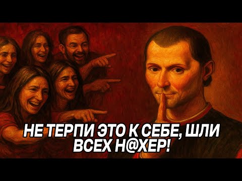 Видео: Если тебя КТО-ТО ОСКОРБЛЯЕТ - ДЕЛАЙ ЭТО - Макиавелли