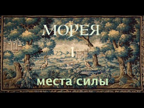 Видео: МОРЕЯ. Места силы. Ч.1
