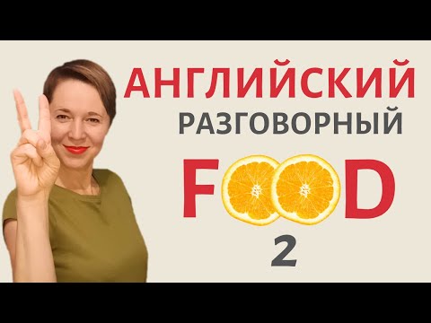 Видео: Разговорный английский на кухне. Food-2 | Speak all Week