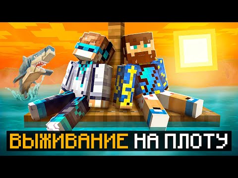 Видео: 😱 Майнкрафт, но Мы Улучшили ДЕРЕВЯННЫЙ ПЛОТ + Фиксплей