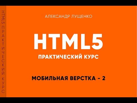 Видео: Практическая верстка. Unit 11. Адаптивная верстка