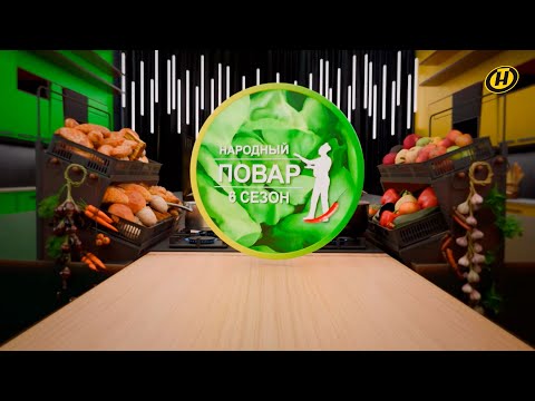 Видео: "Народный повар". Простые рецепты на любой вкус // Кулинарное шоу на ОНТ. Сезон №6/ 02.11.2025