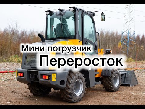 Видео: Обзор мини погрузчик Manitech Mtech 3.0 #минипогрузчик #спецтехника #погрузчик #погрузчиккупить