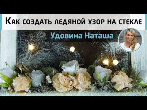 Видео: Имитация ледяных узоров на стекле ❄️ МК Натальи Удовиной. Нежный светильник в виде окошка с цветами.