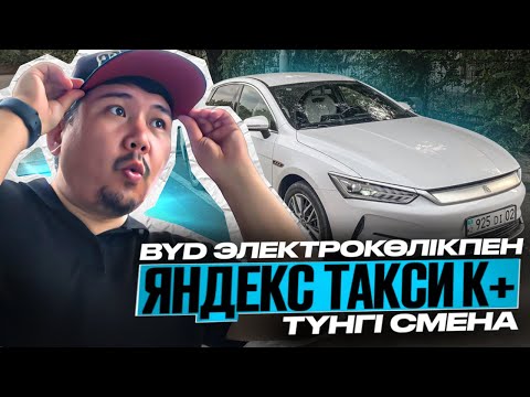 Видео: BYD QIN PLUS ЭЛЕКТРО КӨЛІКПЕН ТАКСОВАТЬ ЕТТІМ | АЛМАТЫ ЯНДЕКС ТАКСИ КАЗАХСТАН