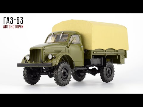 Видео: ГАЗ-63 • Автоистория • Полный привод • Масштабные модели грузовых автомобилей СССР • Автомобили СССР