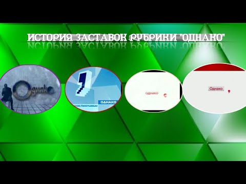 Видео: Выпуск 70. История заставок авторского комментария Михаила Леонтьева «Однако».