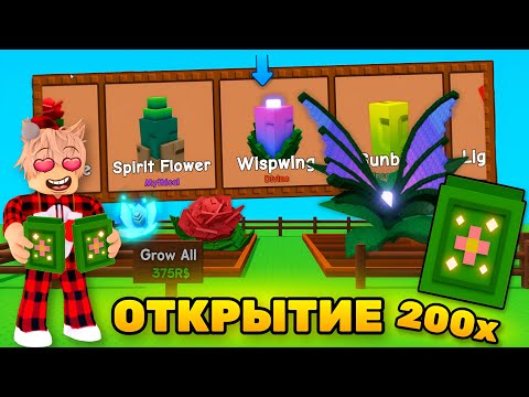 Видео: 😱Я ВЫБИЛ WispWing В ВЫРАСТИ САД, ОТКРЫТИЕ 200 Enchanted ПАКОВ В GROW A GARDEN