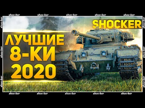 Видео: ЛУЧШИЕ ТАНКИ 8 УРОВНЯ WORLD OF TANKS 2020-2021