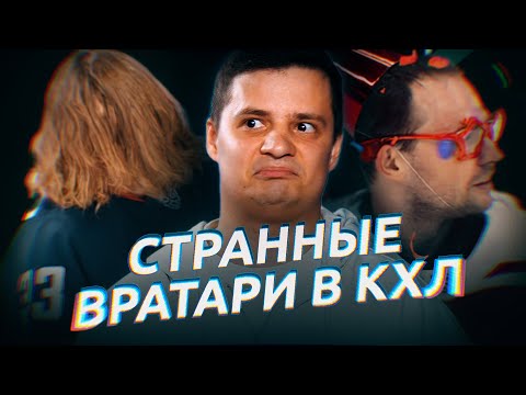 Видео: ТОП-6 САМЫХ СТРАННЫХ ВРАТАРЕЙ В КХЛ