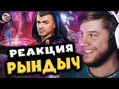 Видео: РЫНДЫЧ ~ Подстилка Дьявола *ВЛАД ЧЕРЕВАТЫЙ* | Реакция Лагоды