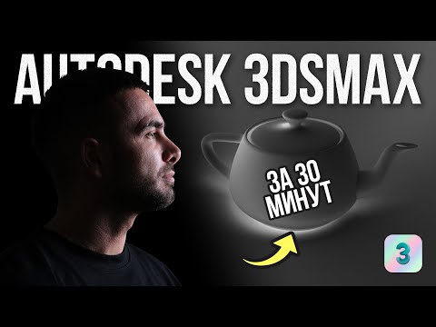 Видео: 3DS Max за 30 минут. Супер просто!