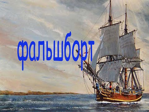 Видео: Фальшборт. Коррекция чертежа. Парусник "BOUNTY".