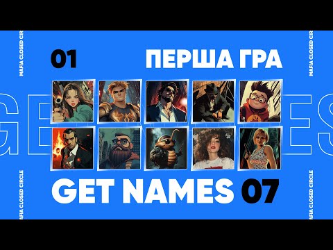 Видео: GET NAMES 07: Перша гра